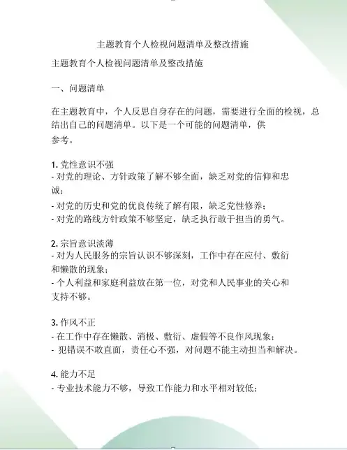 主题教育个人检视问题清单及整改措施