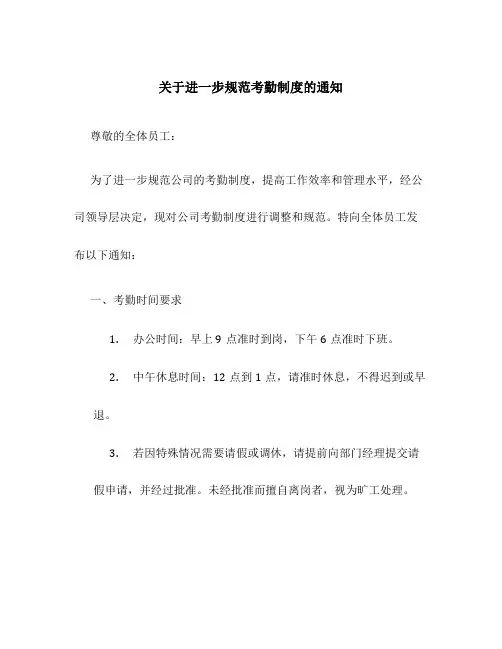 关于进一步规范考勤制度的通知