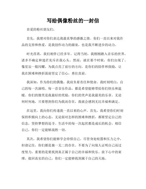写给偶像粉丝的一封信