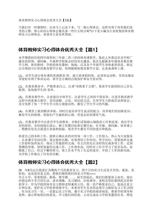 体育教师实习心得体会优秀大全【5篇】
