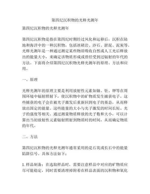 第四纪沉积物的光释光测年