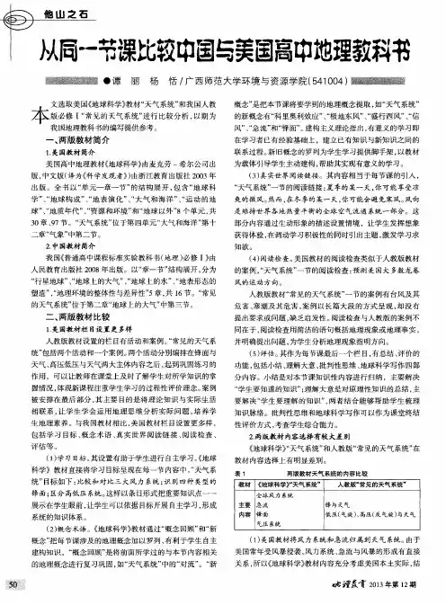 从同一节课比较中国与美国高中地理教科书