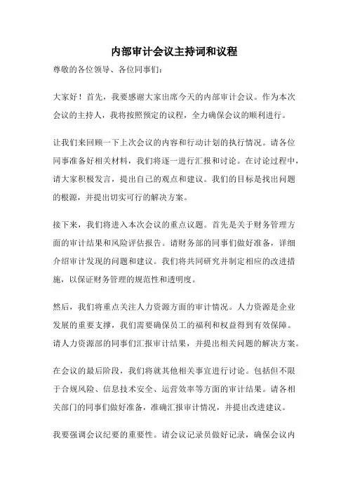 内部审计会议主持词和议程