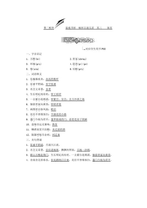 高中语文苏教版选修唐诗宋词选读教学案：专题四第二板块旅夜书怀咏怀古迹五首其三客至含答案