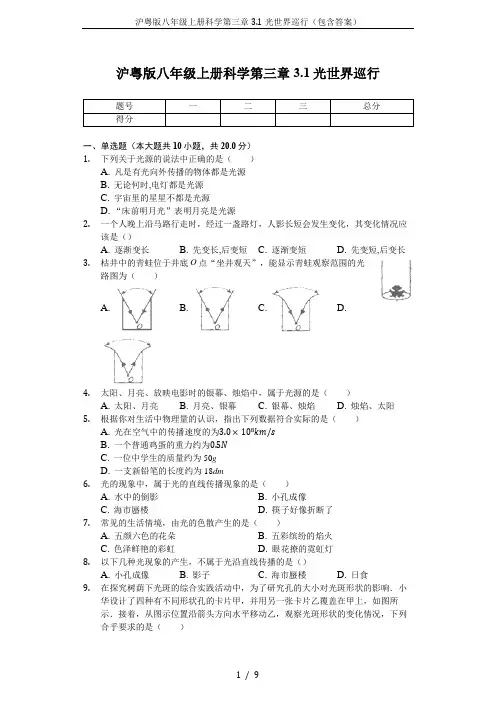 沪粤版八年级上册科学第三章3.1光世界巡行(包含答案)