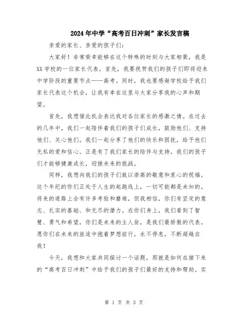 2024年中学“高考百日冲刺”家长发言稿