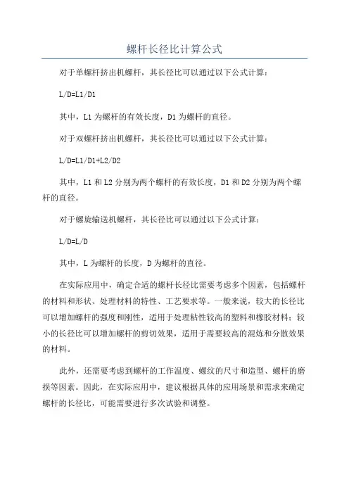 螺杆长径比计算公式