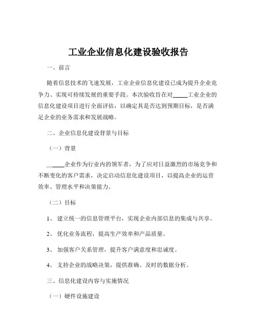 工业企业信息化建设验收报告