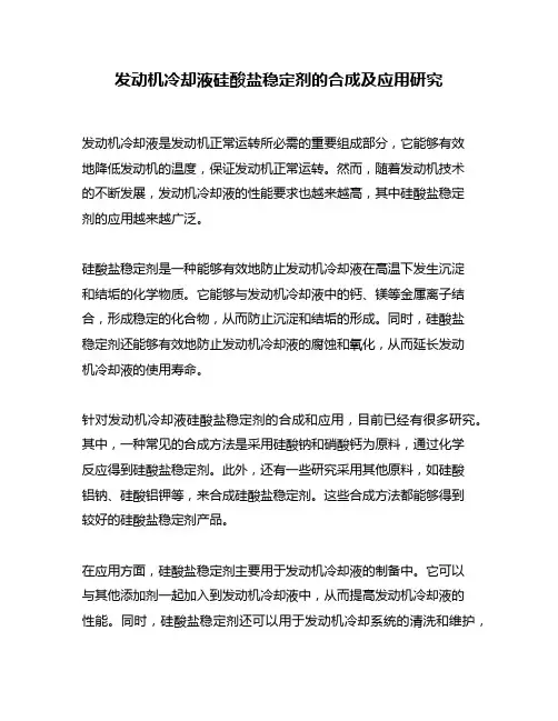 发动机冷却液硅酸盐稳定剂的合成及应用研究