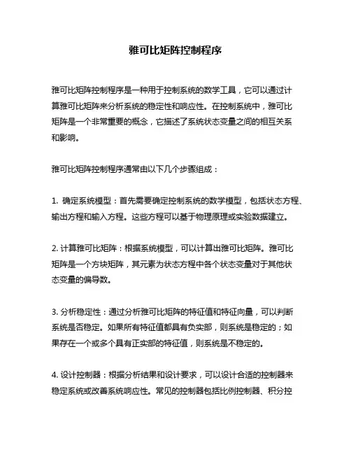 雅可比矩阵控制程序
