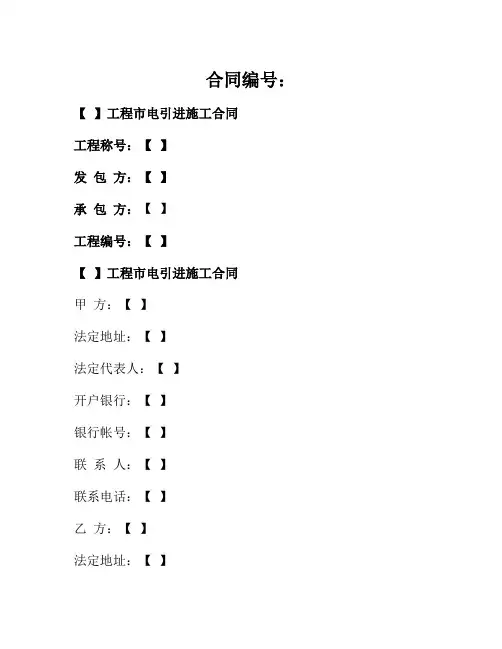 合同模板-工程市电引入施工合同
