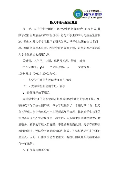 论大学生社团的发展