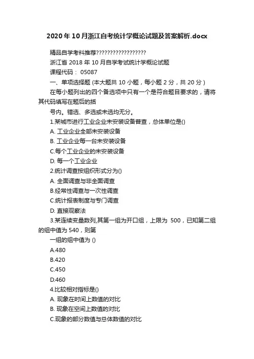 2020年10月浙江自考统计学概论试题及答案解析.docx