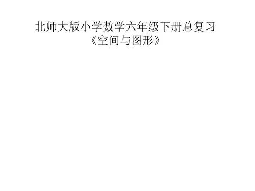 北师大版小学数学六年级下册总复习《空间与图形》教材解读