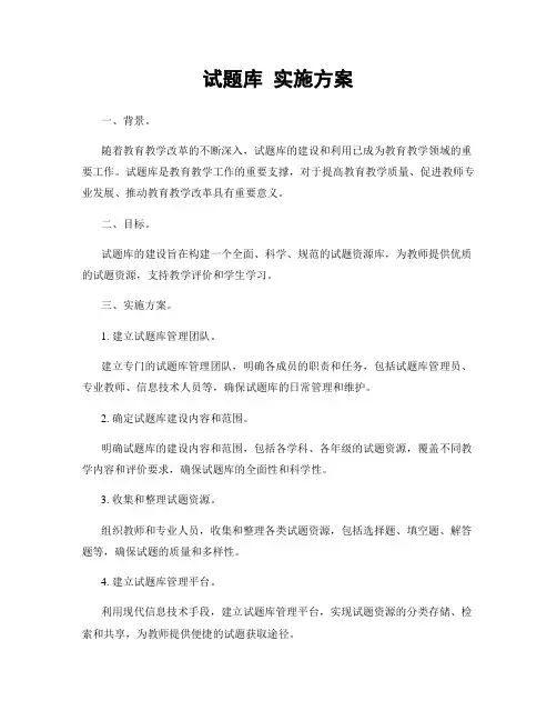 试题库 实施方案