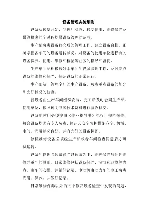 设备管理实施细则