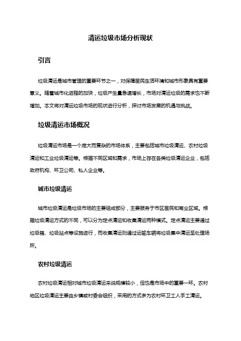 2024年清运垃圾市场分析现状