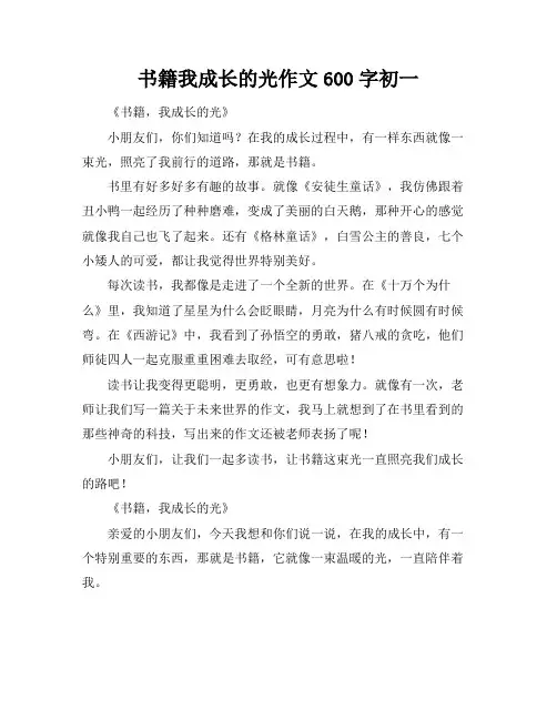 书籍我成长的光作文600字初一
