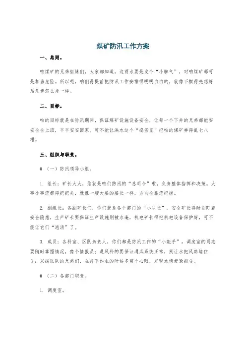 煤矿防汛工作方案