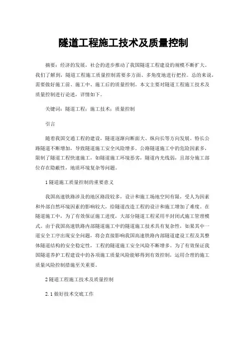 隧道工程施工技术及质量控制