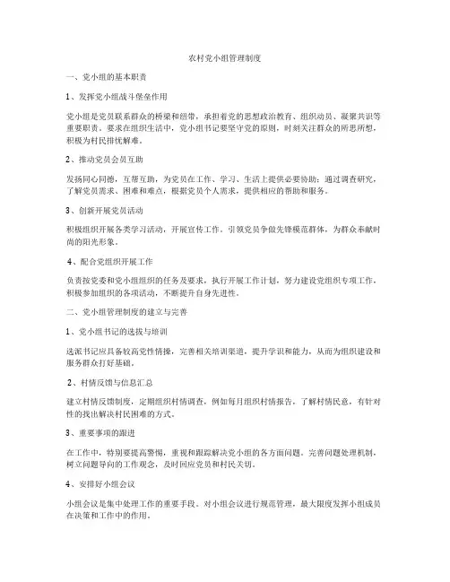 农村党小组管理制度