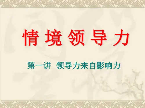 情境领导力第+一讲+领导力来自影响力