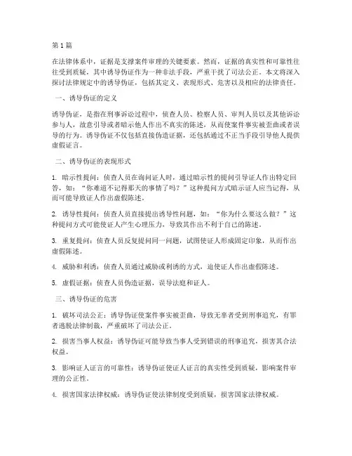法律规定中的诱导伪证(3篇)