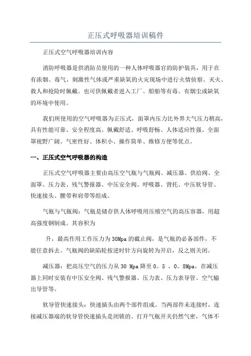 正压式呼吸器培训稿件