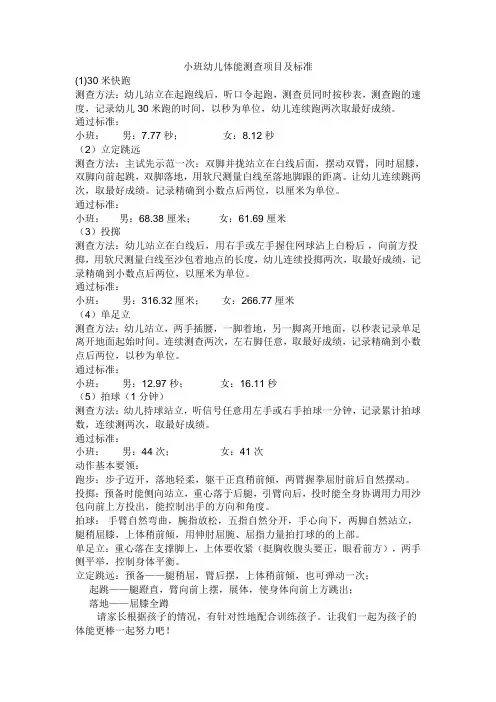 小班幼儿体能测查项目及标准