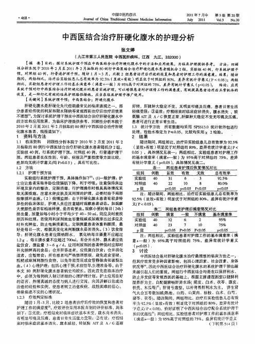 中西医结合治疗肝硬化腹水的护理分析