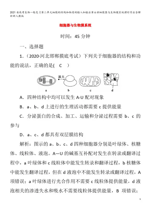 届生物一轮复习第二单元细胞的结构和物质的输入和输出第6讲细胞器与生物膜系统含解析
