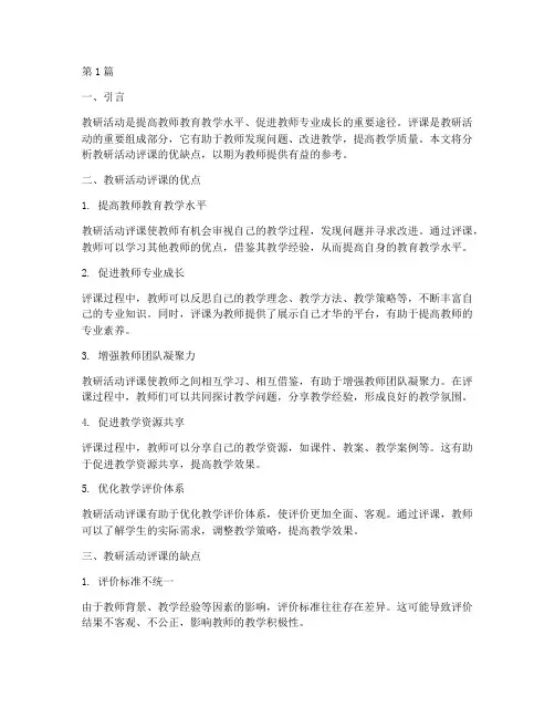 教研活动评课优缺点(3篇)