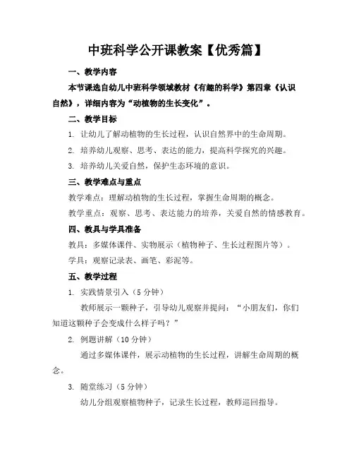 中班科学公开课教案【优秀篇】