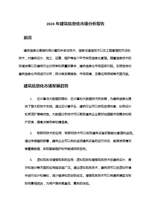 2024年建筑信息化市场分析报告