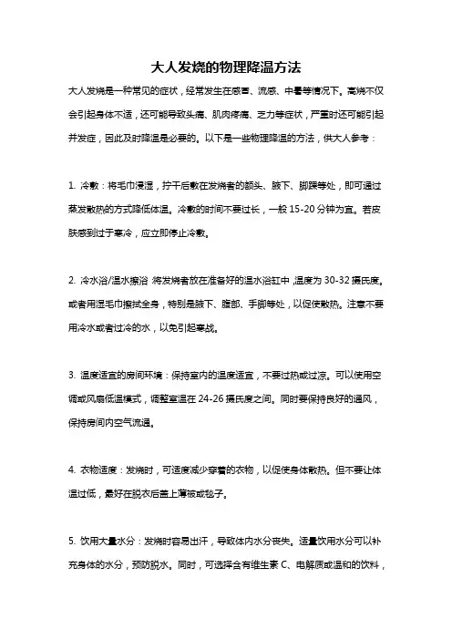 大人发烧的物理降温方法
