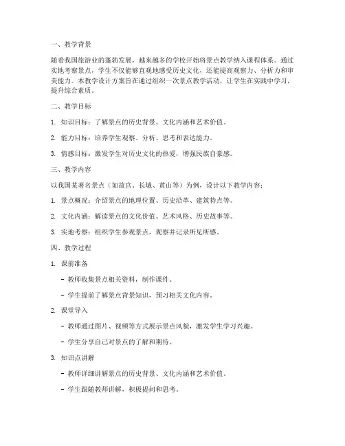 景点的教学设计方案