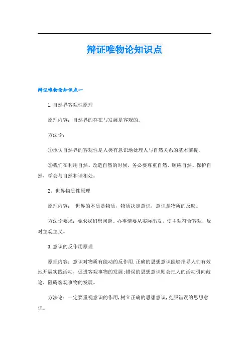 辩证唯物论知识点