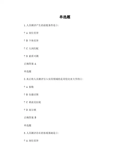 浙大远程人事选拔与测评在线作业
