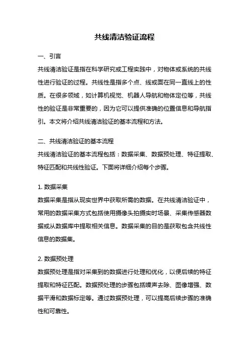 共线清洁验证流程