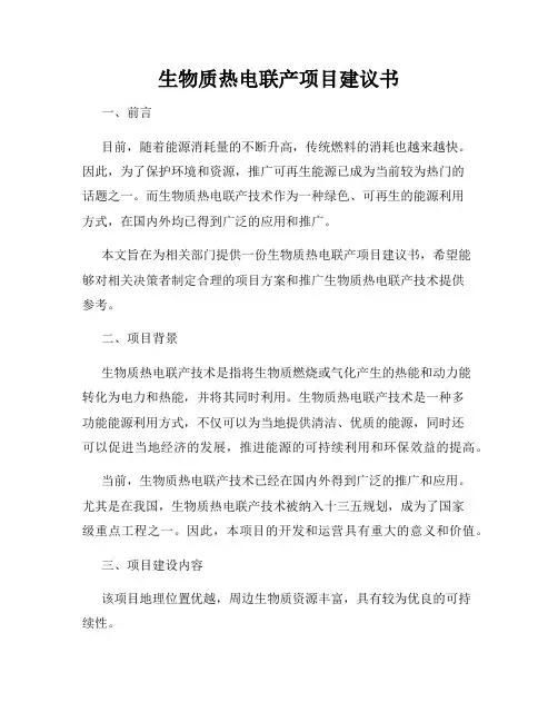 生物质热电联产项目建议书