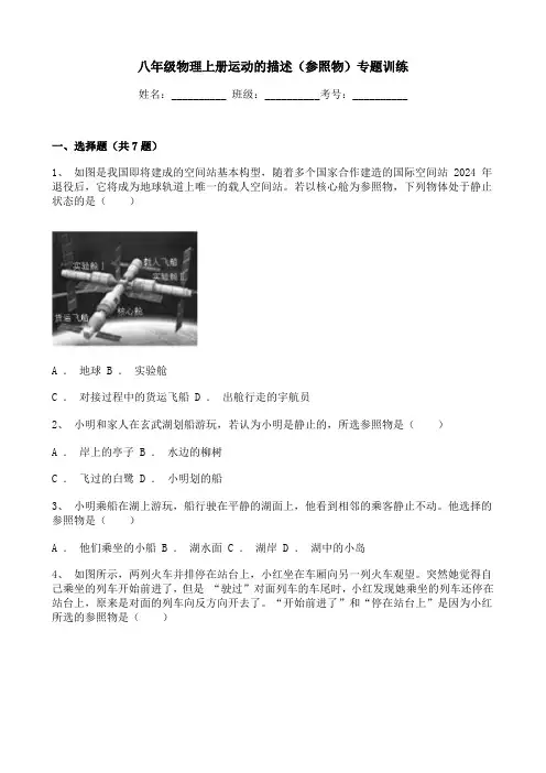 八年级物理上册运动的描述(参照物)专题训练
