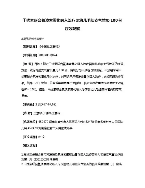 干扰素联合氨溴索雾化吸入治疗婴幼儿毛细支气管炎180例疗效观察