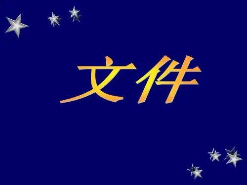 文件的基本概念(1)