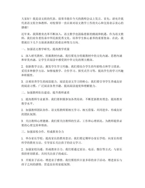 教师开会语文老师发言稿