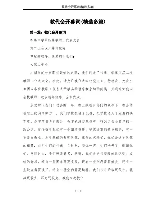 教代会开幕词(精选多篇)