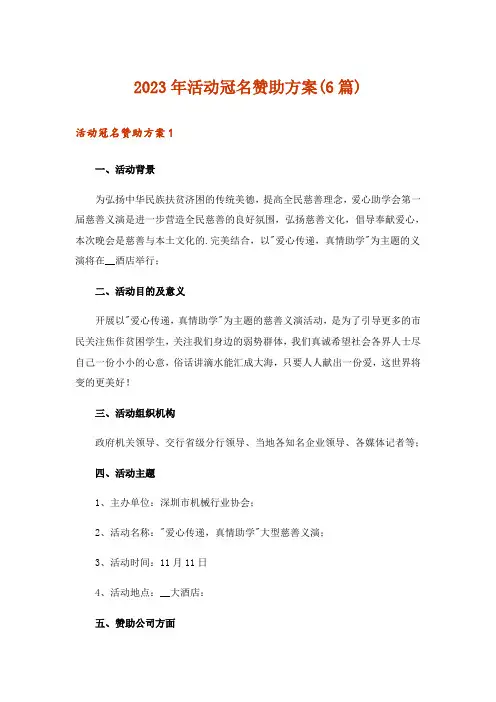 2023年活动冠名赞助方案(6篇)