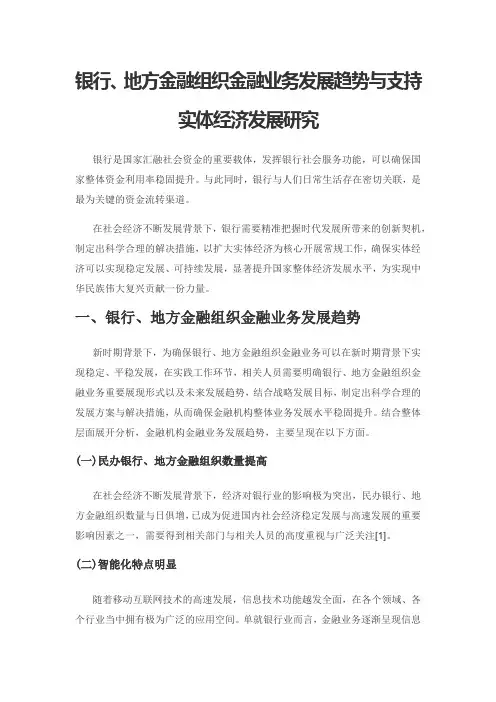 银行、地方金融组织金融业务发展趋势与支持实体经济发展研究