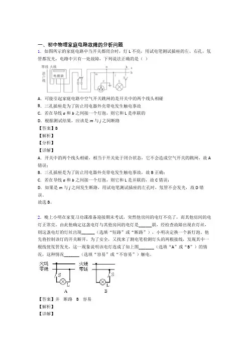 备战中考物理培优 易错 难题(含解析)之家庭电路故障的分析问题及答案