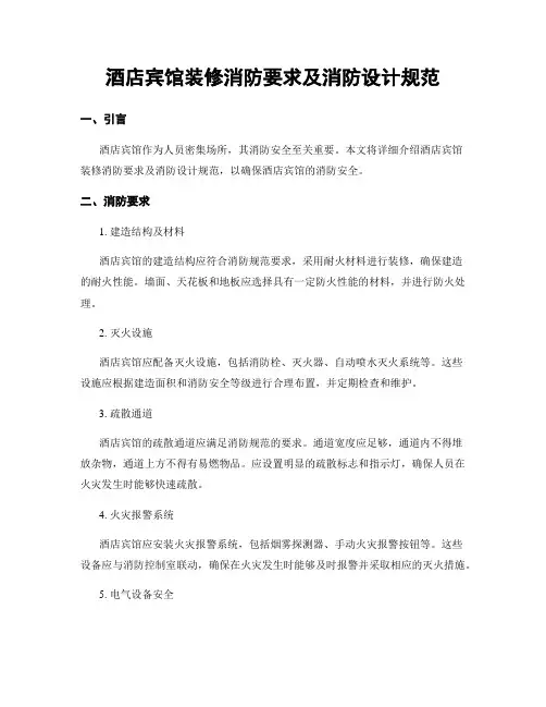 酒店宾馆装修消防要求及消防设计规范