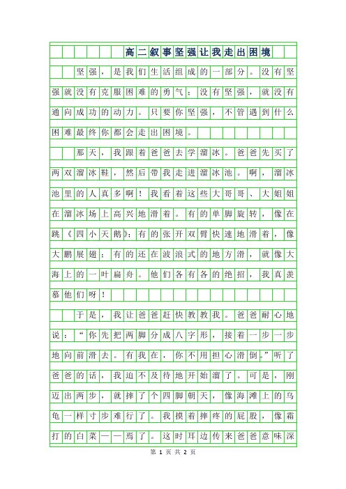 2019年高二叙事作文600字-坚强让我走出困境
